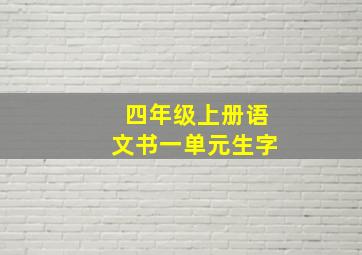 四年级上册语文书一单元生字