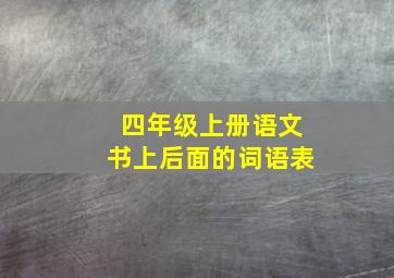 四年级上册语文书上后面的词语表