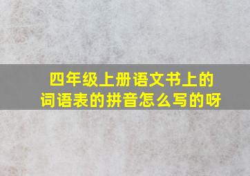 四年级上册语文书上的词语表的拼音怎么写的呀