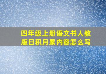 四年级上册语文书人教版日积月累内容怎么写