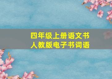 四年级上册语文书人教版电子书词语