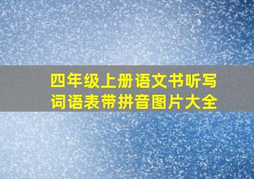 四年级上册语文书听写词语表带拼音图片大全