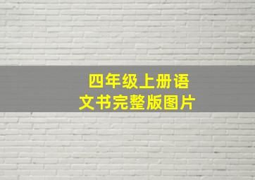 四年级上册语文书完整版图片