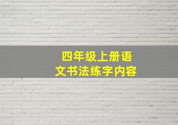 四年级上册语文书法练字内容