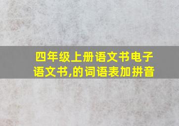 四年级上册语文书电子语文书,的词语表加拼音