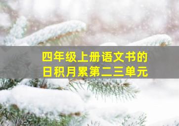 四年级上册语文书的日积月累第二三单元