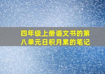 四年级上册语文书的第八单元日积月累的笔记