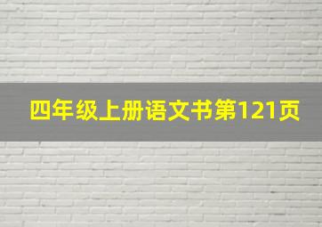 四年级上册语文书第121页