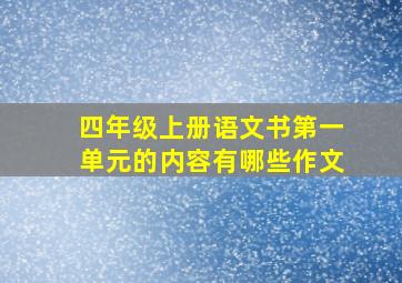 四年级上册语文书第一单元的内容有哪些作文