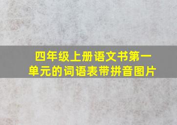 四年级上册语文书第一单元的词语表带拼音图片