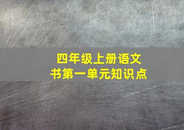 四年级上册语文书第一单元知识点