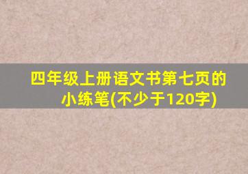 四年级上册语文书第七页的小练笔(不少于120字)