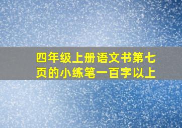 四年级上册语文书第七页的小练笔一百字以上