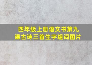 四年级上册语文书第九课古诗三首生字组词图片