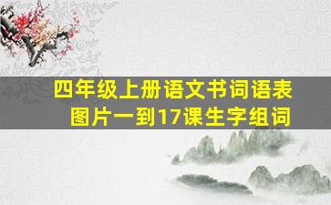 四年级上册语文书词语表图片一到17课生字组词