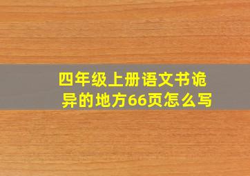 四年级上册语文书诡异的地方66页怎么写