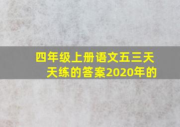 四年级上册语文五三天天练的答案2020年的