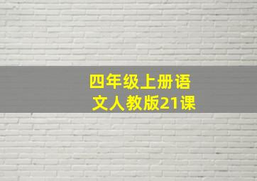 四年级上册语文人教版21课