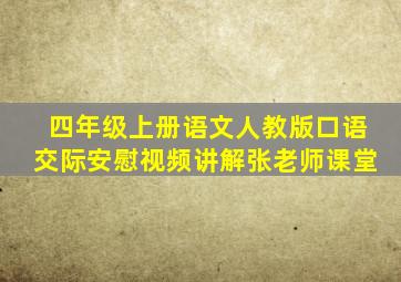 四年级上册语文人教版口语交际安慰视频讲解张老师课堂