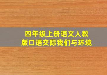 四年级上册语文人教版口语交际我们与环境