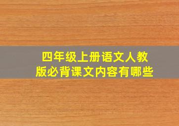 四年级上册语文人教版必背课文内容有哪些