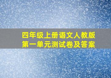 四年级上册语文人教版第一单元测试卷及答案