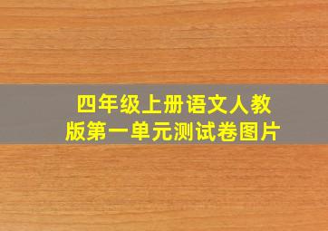 四年级上册语文人教版第一单元测试卷图片