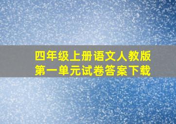 四年级上册语文人教版第一单元试卷答案下载