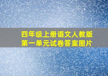 四年级上册语文人教版第一单元试卷答案图片