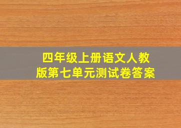 四年级上册语文人教版第七单元测试卷答案