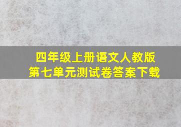 四年级上册语文人教版第七单元测试卷答案下载