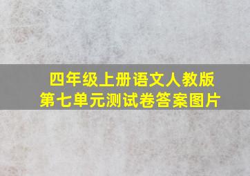 四年级上册语文人教版第七单元测试卷答案图片