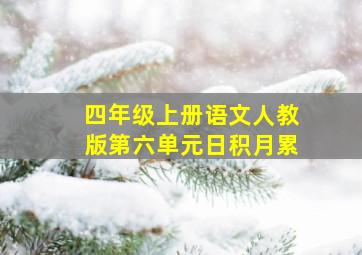 四年级上册语文人教版第六单元日积月累