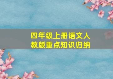 四年级上册语文人教版重点知识归纳