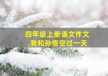 四年级上册语文作文,我和孙悟空过一天