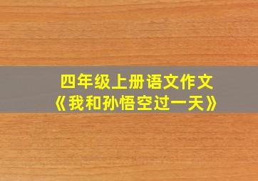 四年级上册语文作文《我和孙悟空过一天》