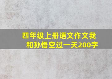 四年级上册语文作文我和孙悟空过一天200字