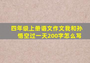 四年级上册语文作文我和孙悟空过一天200字怎么写