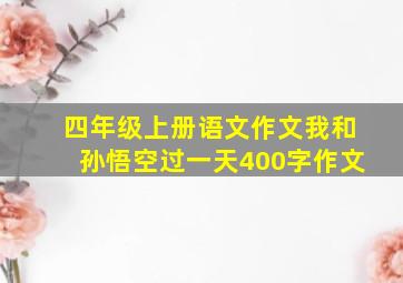 四年级上册语文作文我和孙悟空过一天400字作文