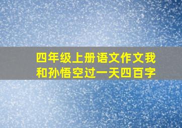 四年级上册语文作文我和孙悟空过一天四百字