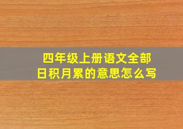 四年级上册语文全部日积月累的意思怎么写