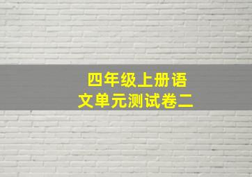 四年级上册语文单元测试卷二