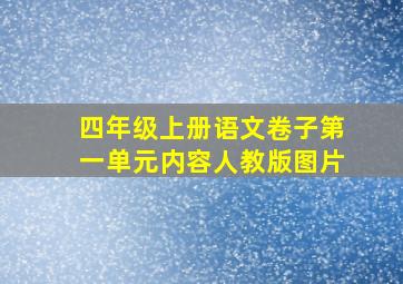 四年级上册语文卷子第一单元内容人教版图片