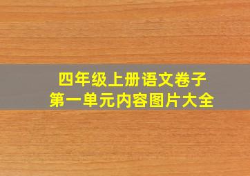 四年级上册语文卷子第一单元内容图片大全