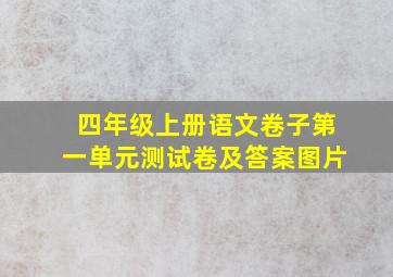 四年级上册语文卷子第一单元测试卷及答案图片