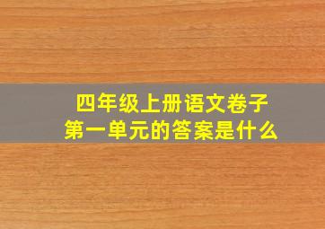 四年级上册语文卷子第一单元的答案是什么