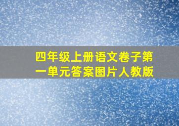 四年级上册语文卷子第一单元答案图片人教版