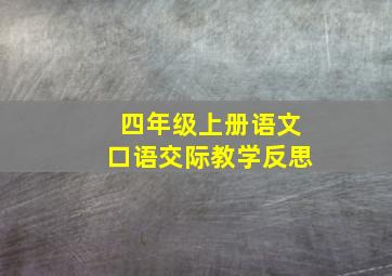 四年级上册语文口语交际教学反思