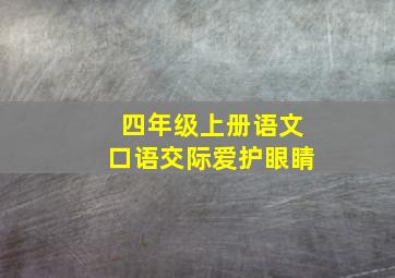 四年级上册语文口语交际爱护眼睛