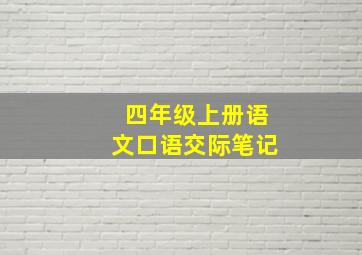 四年级上册语文口语交际笔记